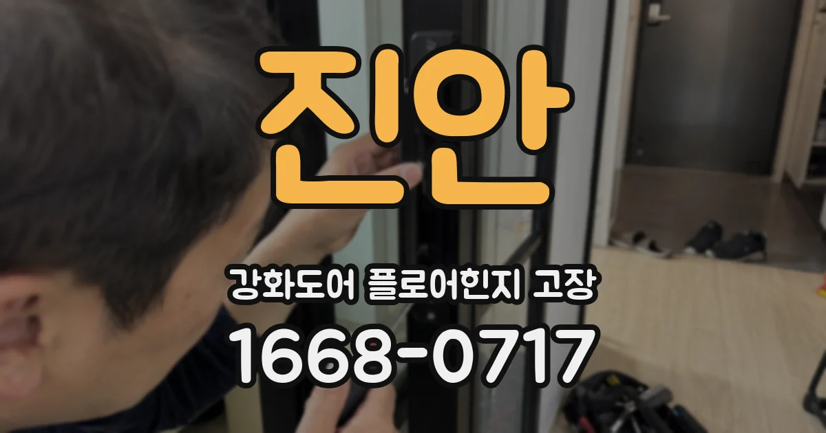 진안 강화도어 플로어힌지 고장