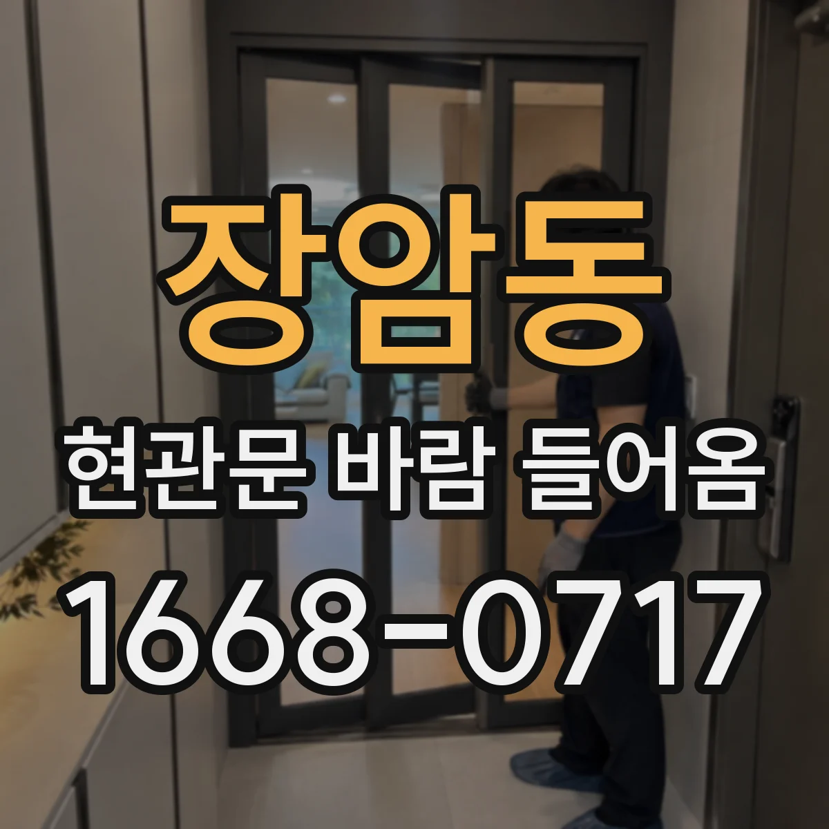 장암동 현관문 바람 들어옴