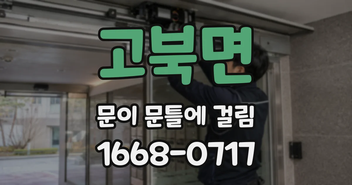 고북면 문이 문틀에 걸림