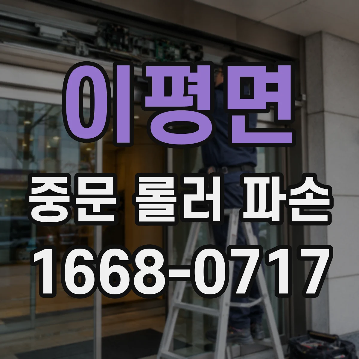 이평면 중문 롤러 파손