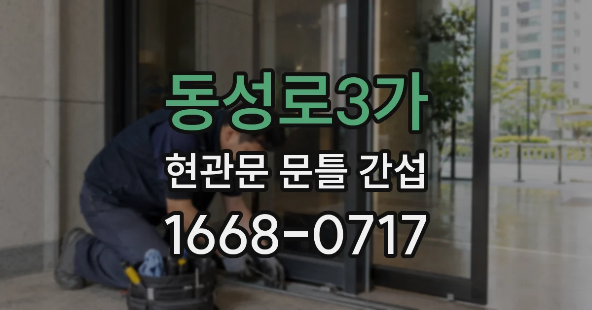 동성로3가 현관문 문틀 간섭