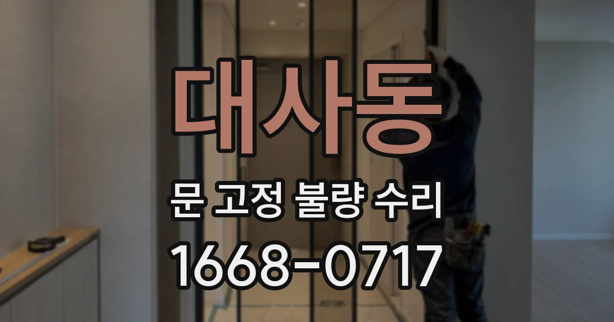 대사동 문 고정 불량 수리