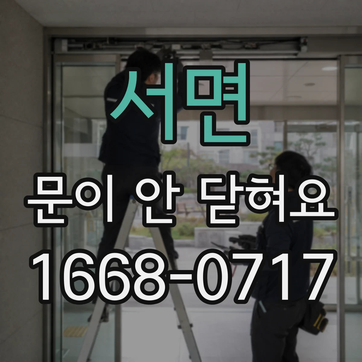 서면 문이 안 닫혀요