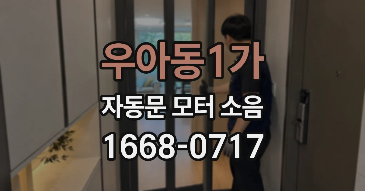 우아동1가 자동문 모터 소음