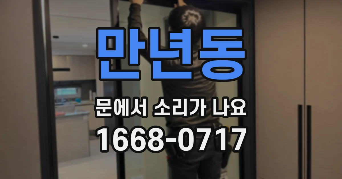 만년동 문에서 소리가 나요