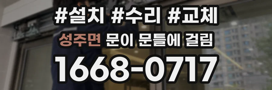 성주면 문이 문틀에 걸림
