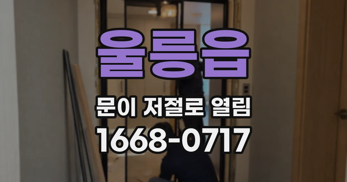 울릉읍 문이 저절로 열림