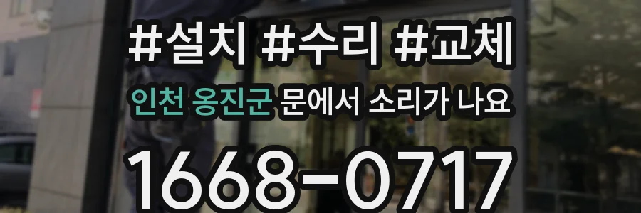 인천 옹진군 문에서 소리가 나요