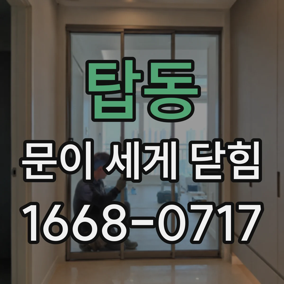 탑동 문이 세게 닫힘