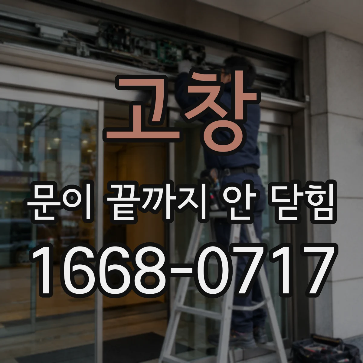 고창 문이 끝까지 안 닫힘