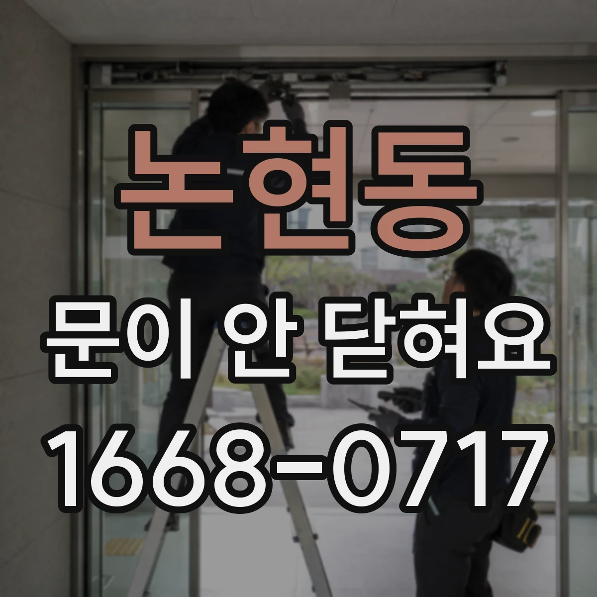 논현동 문이 안 닫혀요