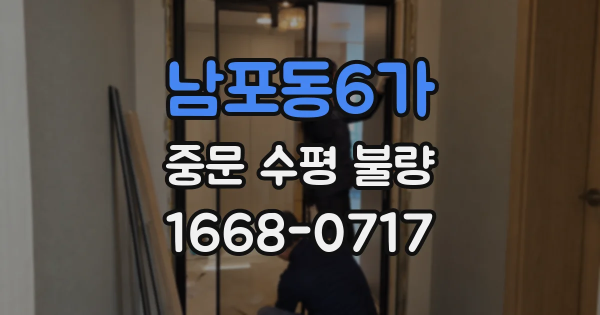 남포동6가 중문 수평 불량