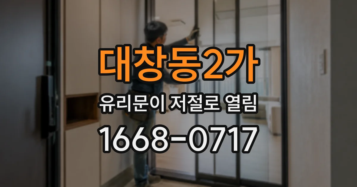 대창동2가 유리문이 저절로 열림