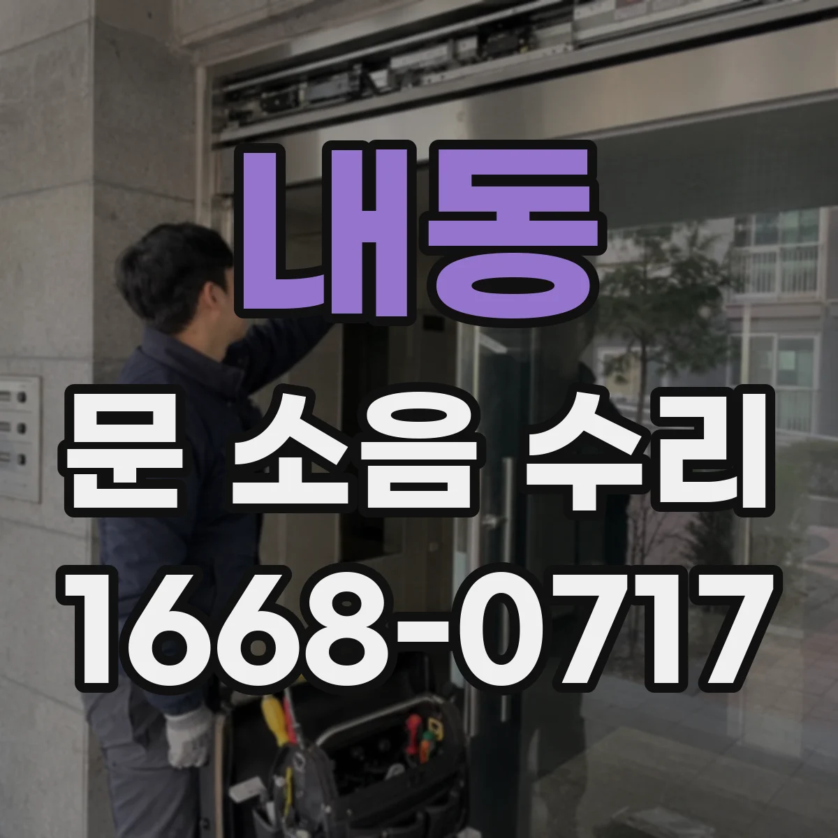 내동 문 소음 수리