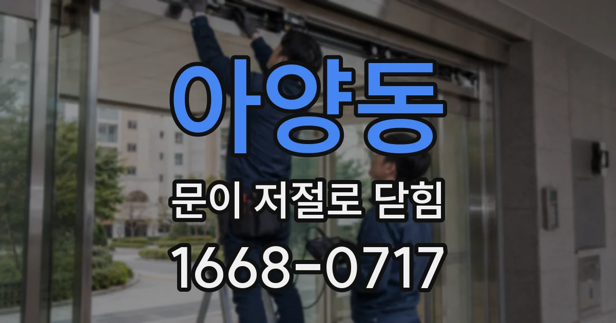 아양동 문이 저절로 닫힘