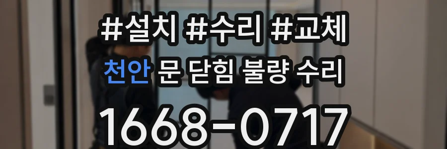 천안 문 닫힘 불량 수리