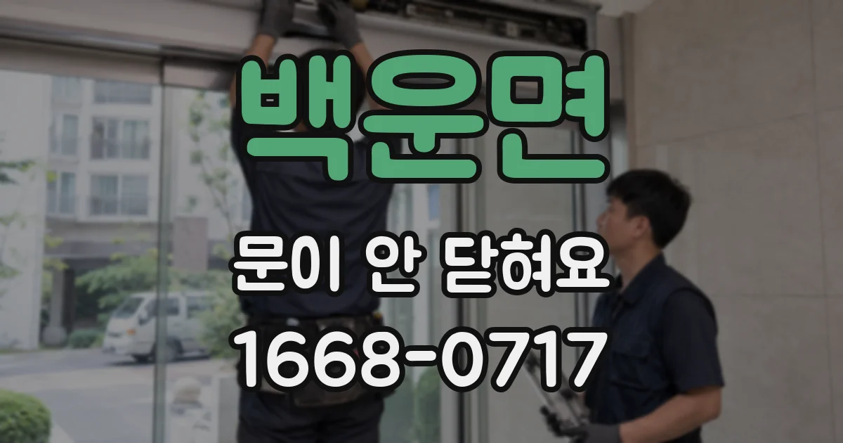 백운면 문이 안 닫혀요