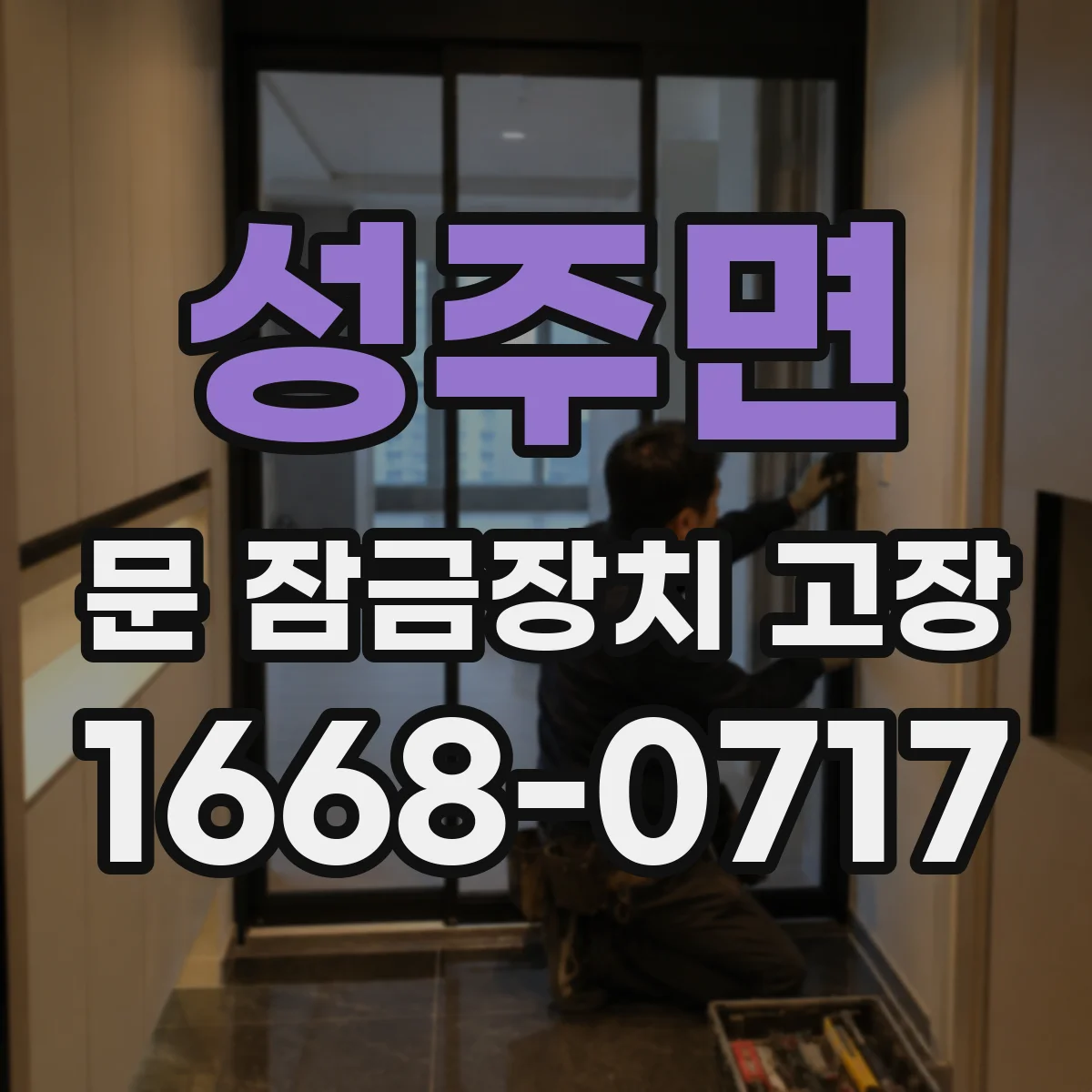 성주면 문 잠금장치 고장