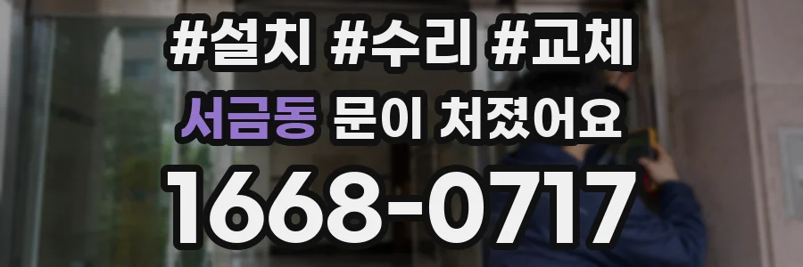 서금동 문이 처졌어요