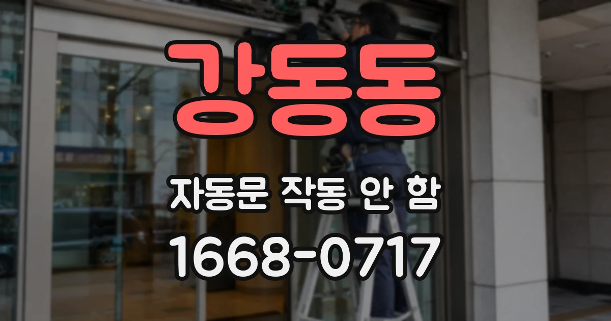 강동동 자동문 작동 안 함
