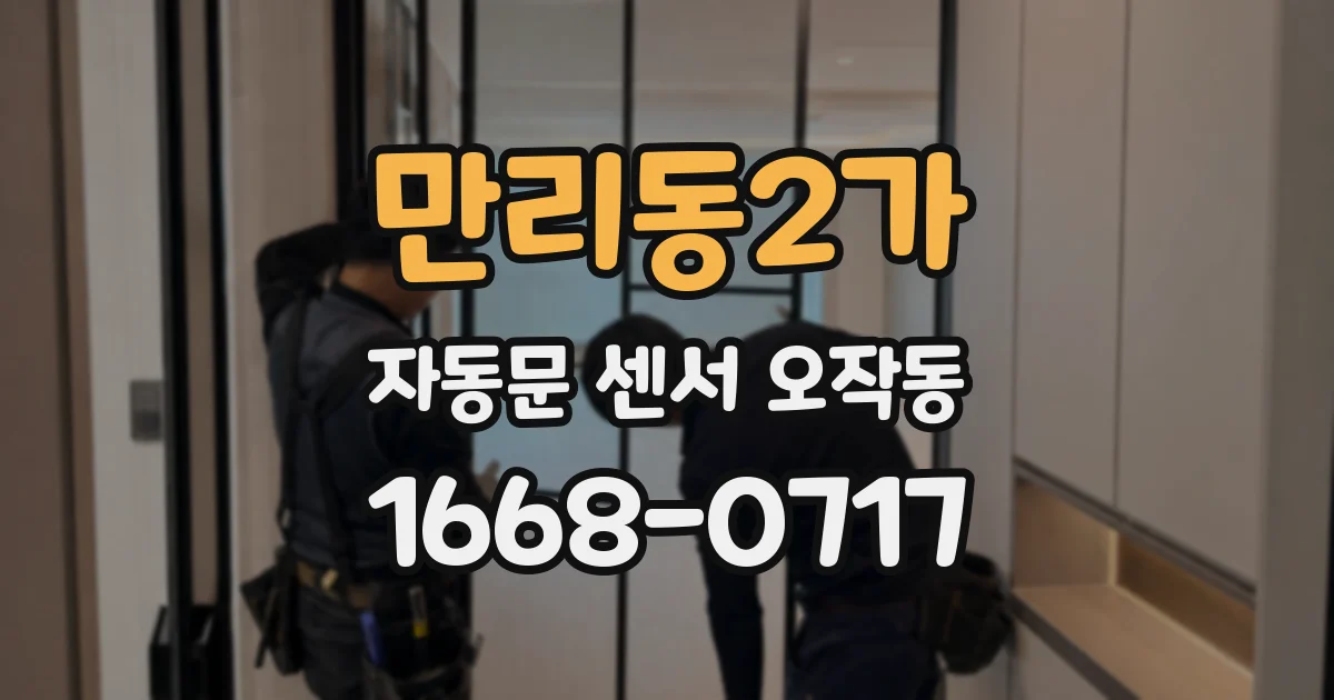 만리동2가 자동문 센서 오작동