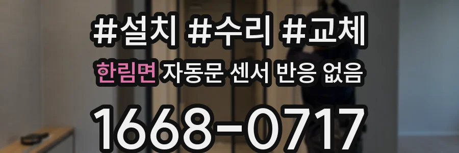 한림면 자동문 센서 반응 없음