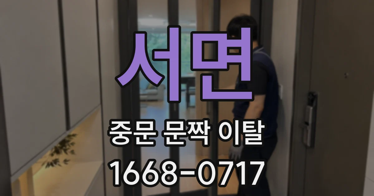 서면 중문 문짝 이탈
