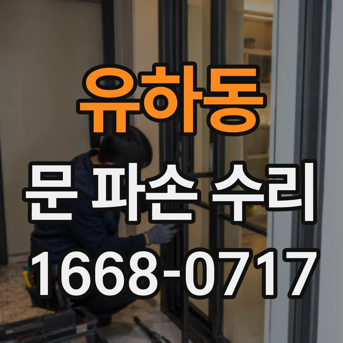 유하동 문 파손 수리