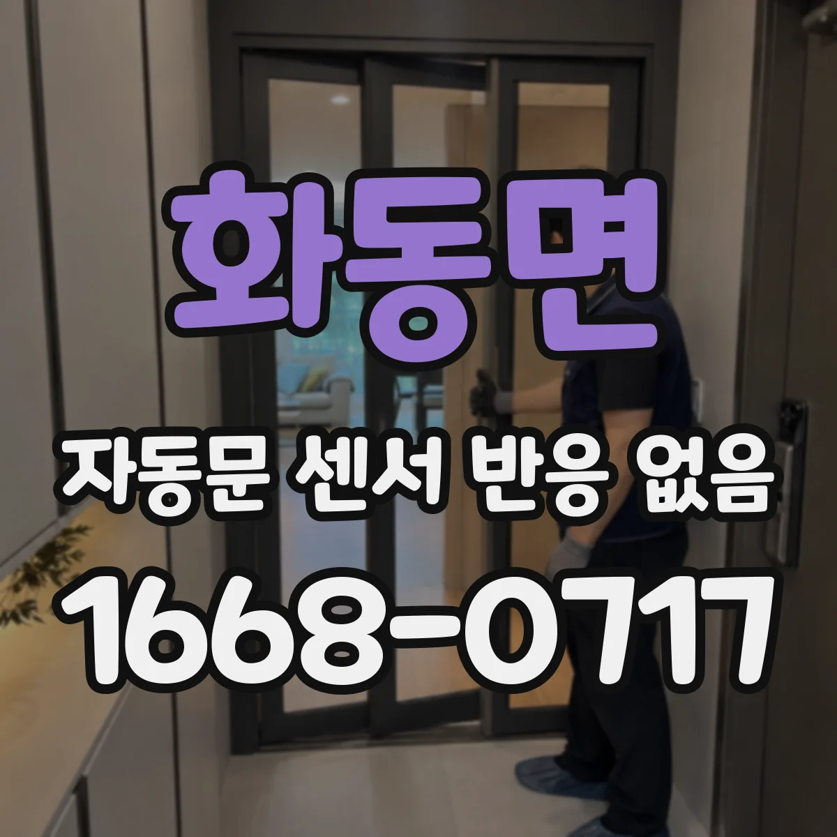 화동면 자동문 센서 반응 없음
