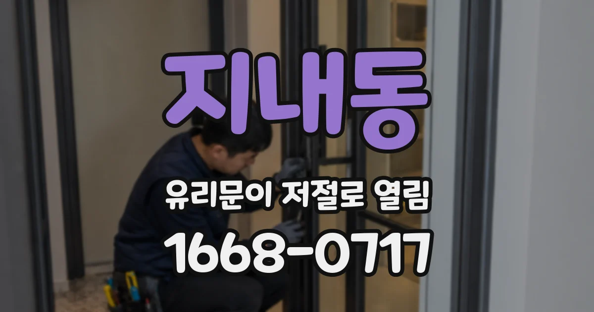 지내동 유리문이 저절로 열림