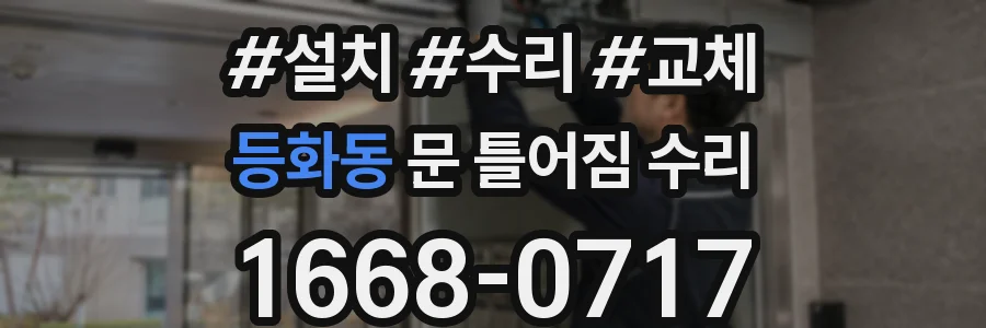 등화동 문 틀어짐 수리