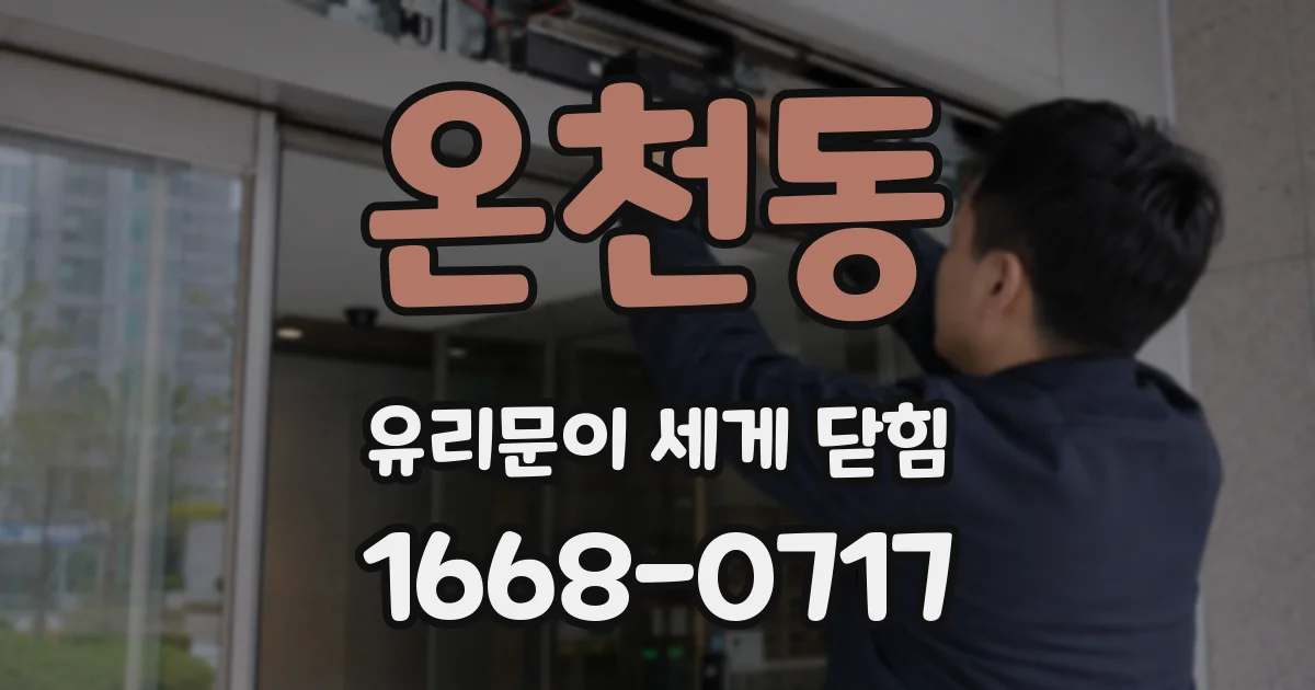 온천동 유리문이 세게 닫힘