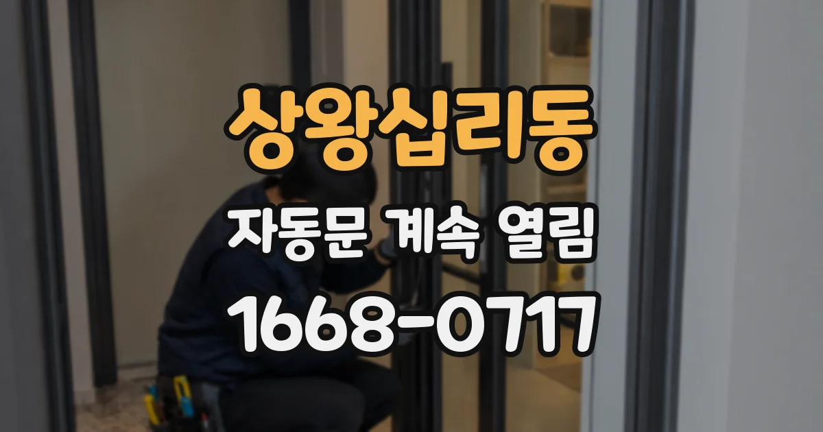 상왕십리동 자동문 계속 열림