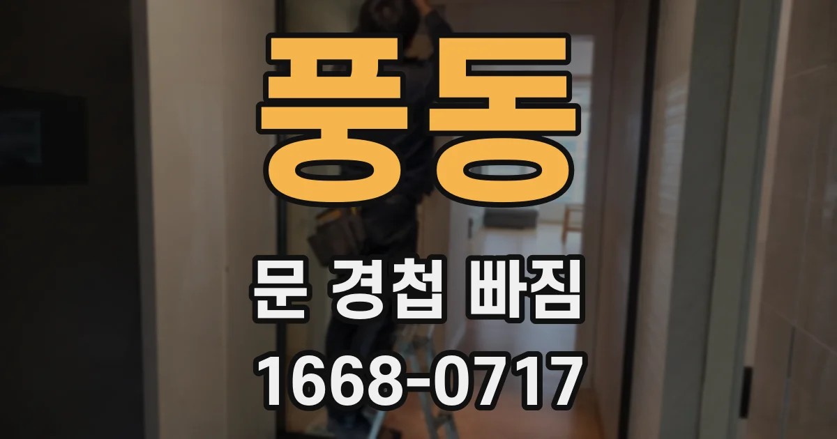 풍동 문 경첩 빠짐