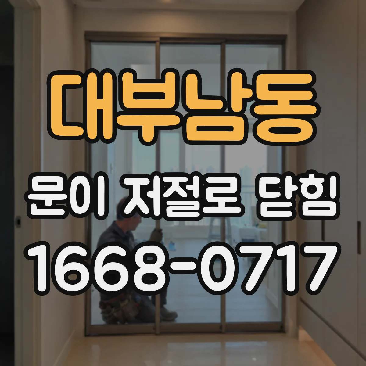 대부남동 문이 저절로 닫힘