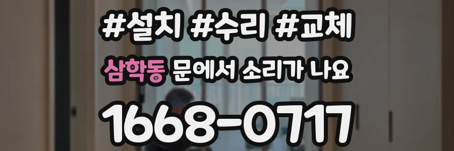 삼학동 문에서 소리가 나요