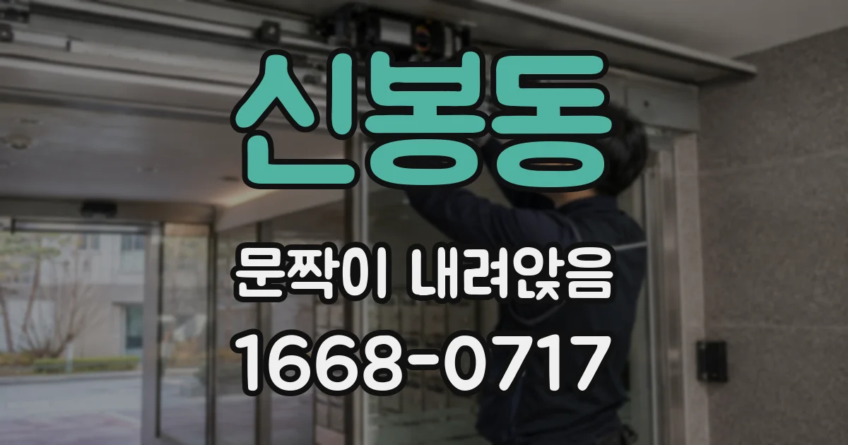 신봉동 문짝이 내려앉음