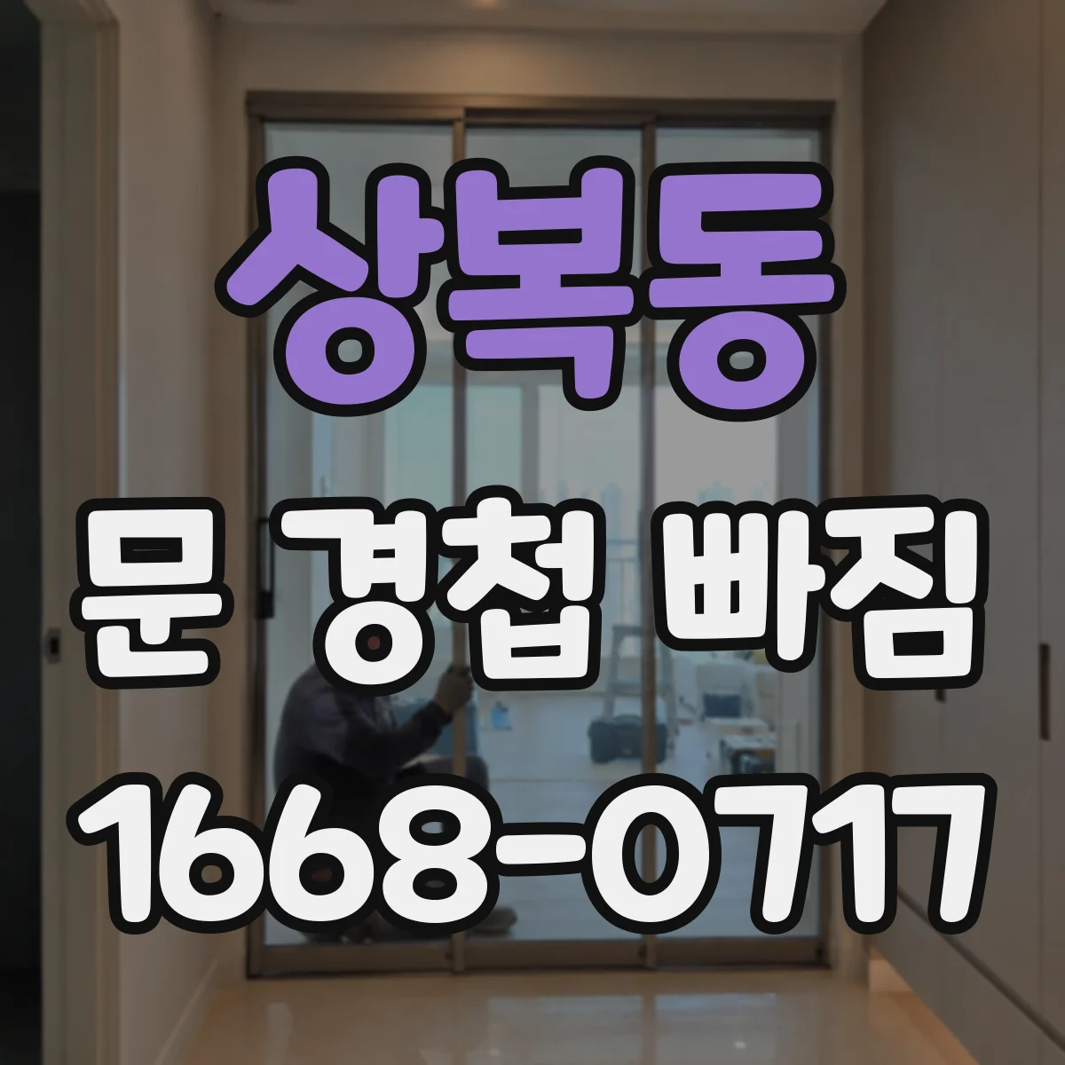 상복동 문 경첩 빠짐