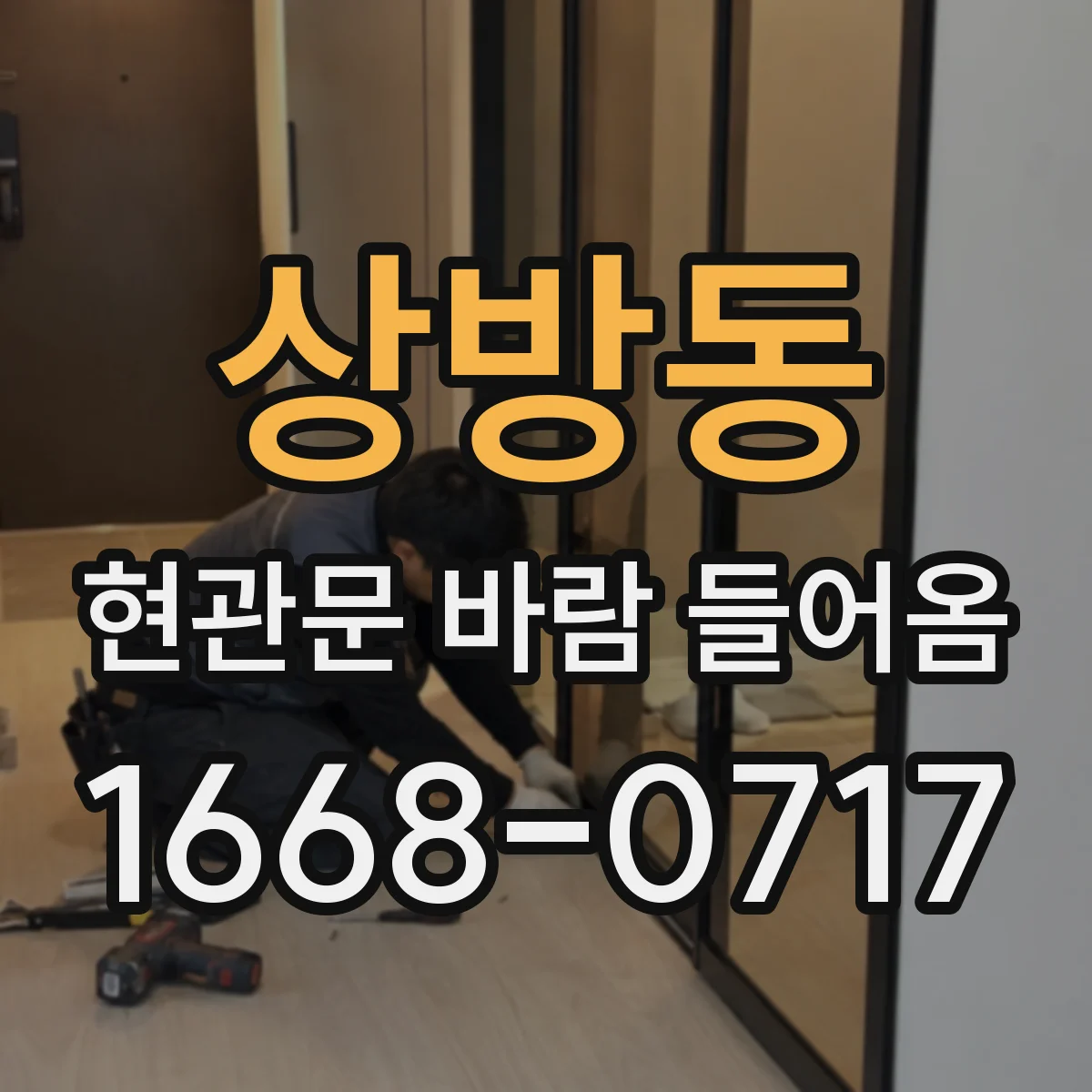 상방동 현관문 바람 들어옴