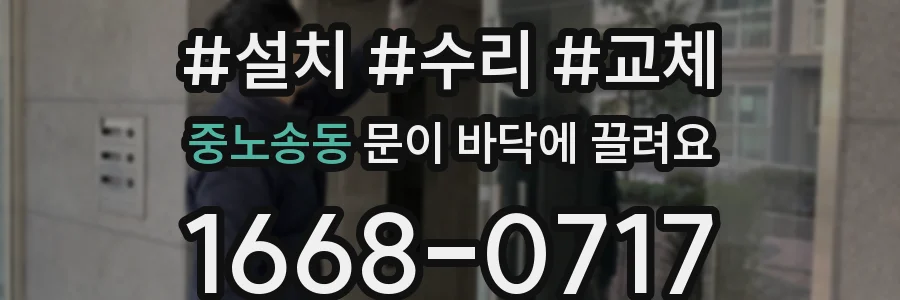 중노송동 문이 바닥에 끌려요