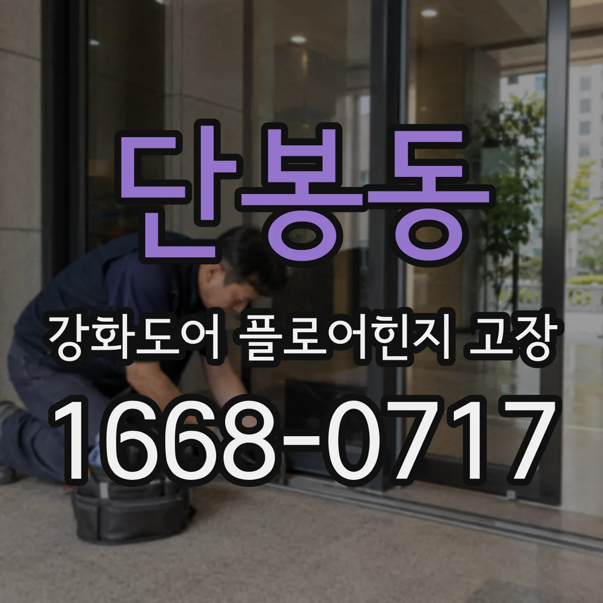 단봉동 강화도어 플로어힌지 고장