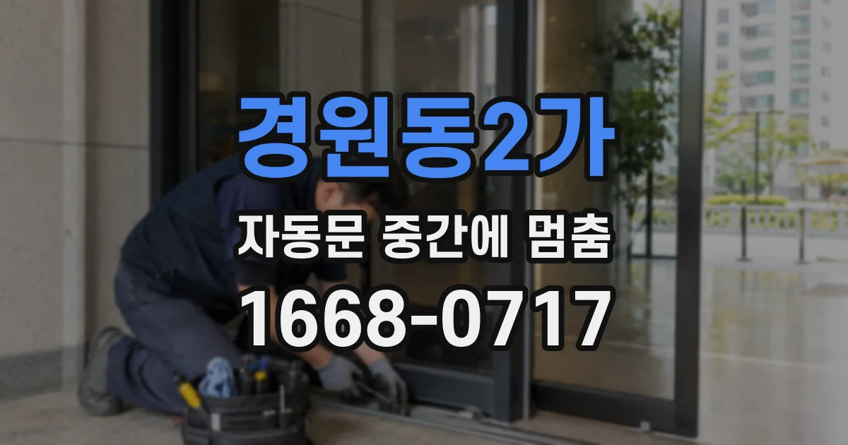 경원동2가 자동문 중간에 멈춤