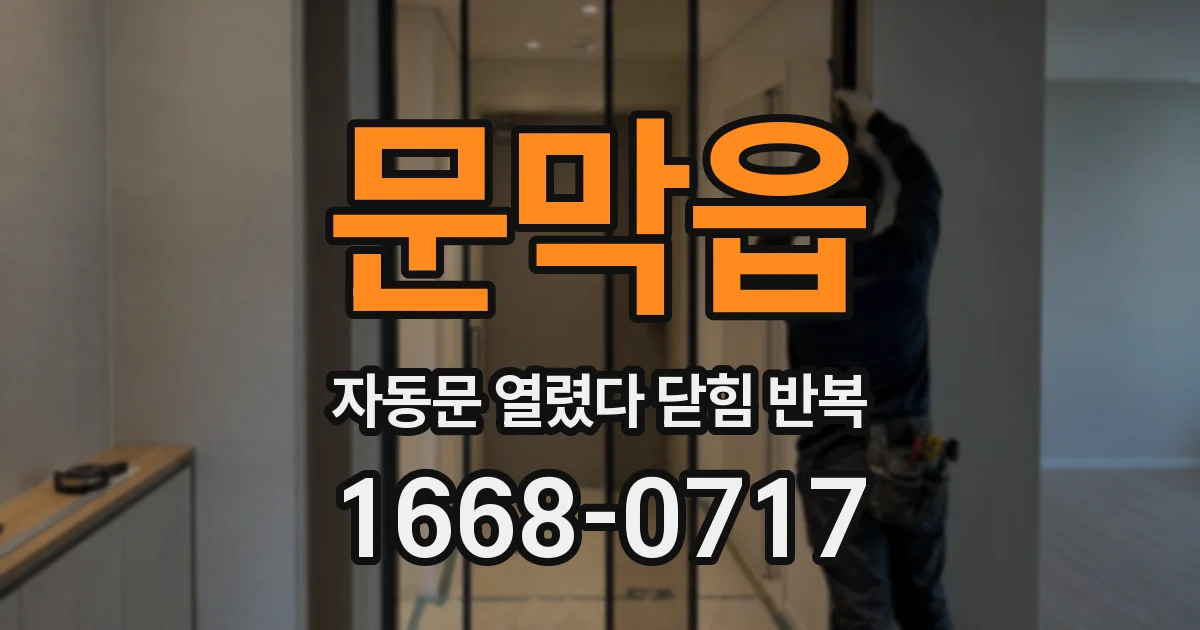 문막읍 자동문 열렸다 닫힘 반복 현상은 문이 열리자마자 다시 닫히거나, 한 번 멈춘 뒤 재가동되며 반복되는 경우가 많습니다.