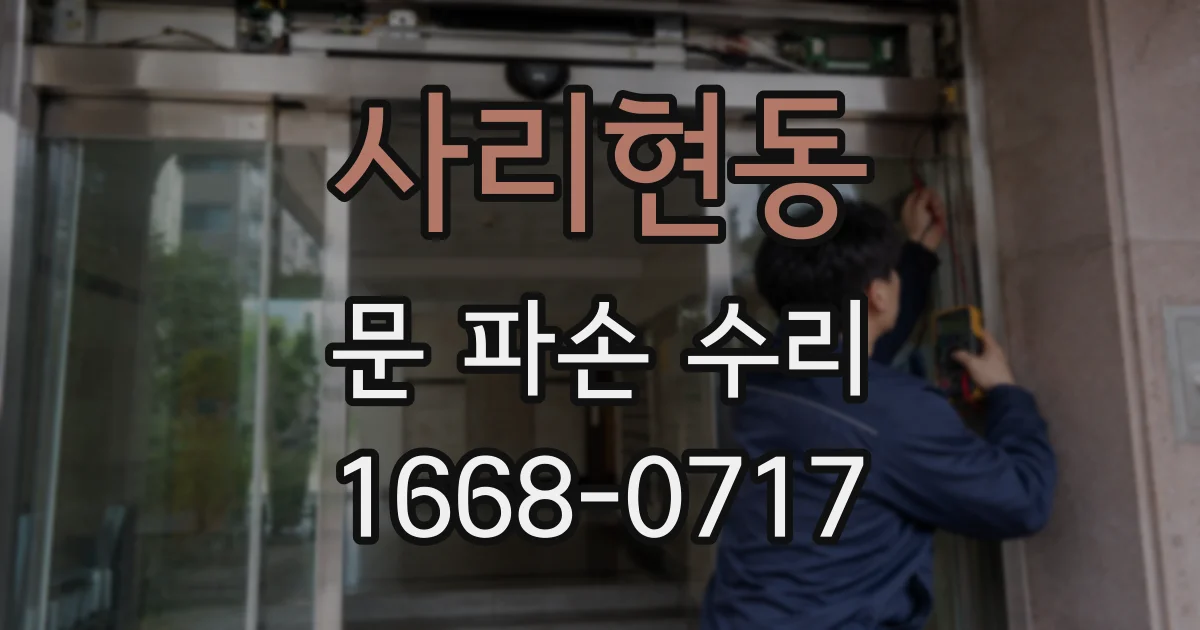 사리현동 문 파손 수리