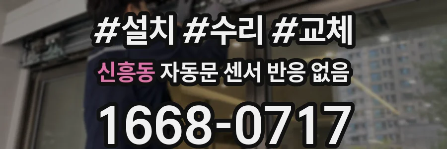 신흥동 자동문 센서 반응 없음