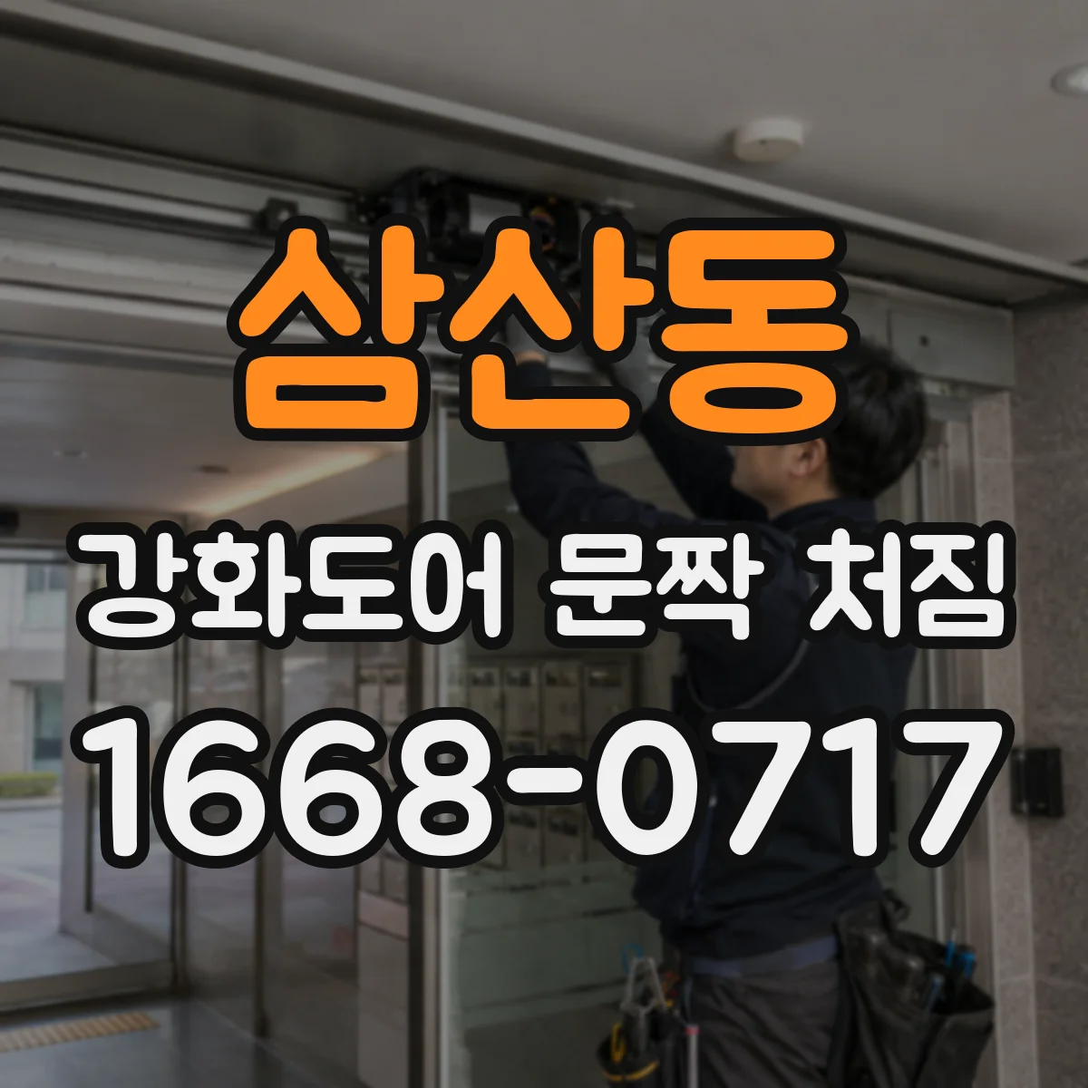 삼산동 강화도어 문짝 처짐