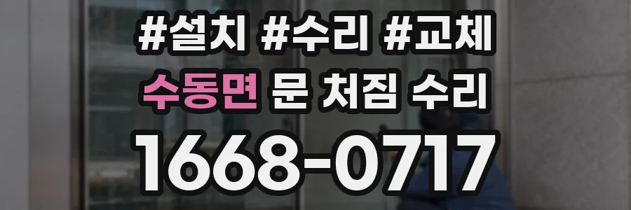 수동면 문 처짐 수리