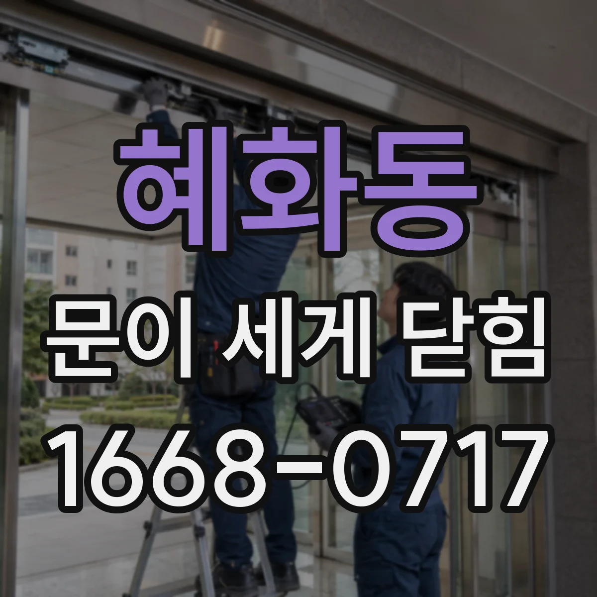 혜화동 문이 세게 닫힘