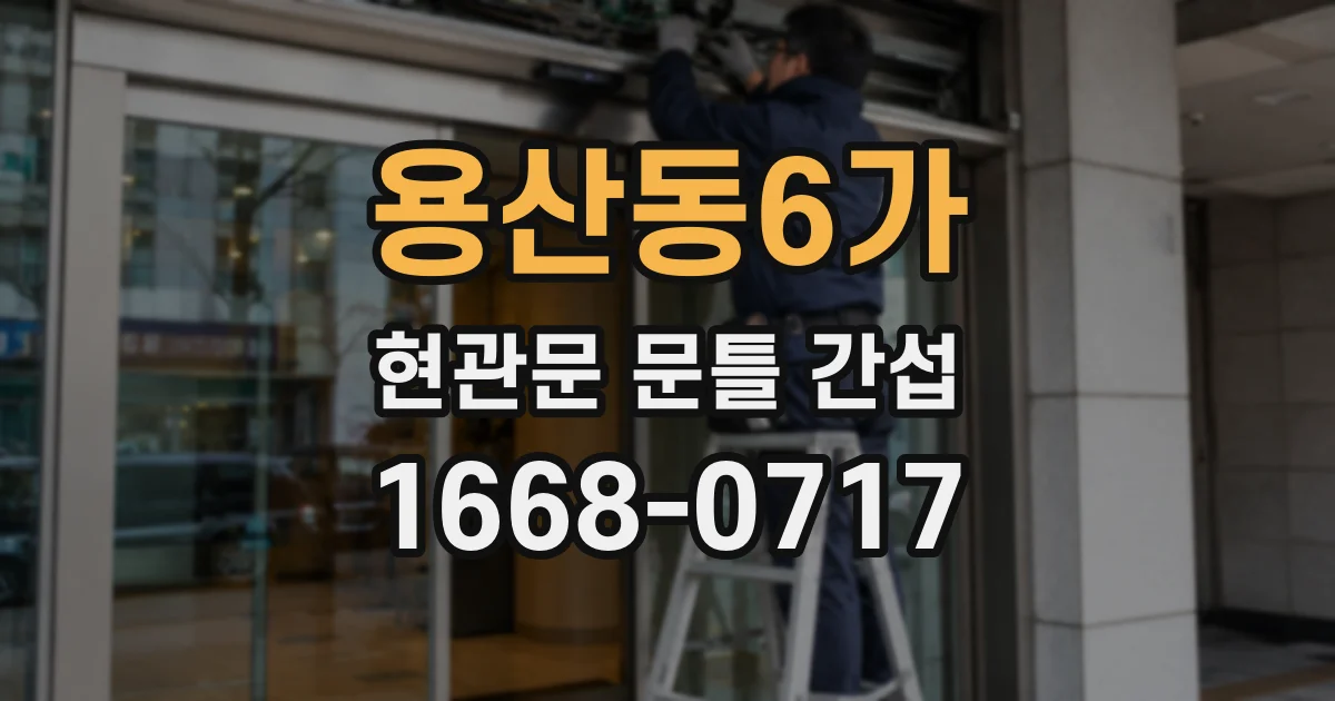 용산동6가 현관문 문틀 간섭