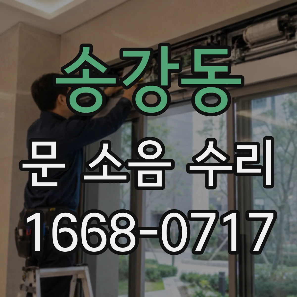 송강동 문 소음 수리